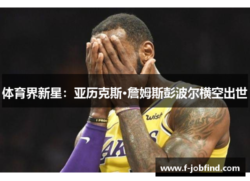 体育界新星：亚历克斯·詹姆斯彭波尔横空出世