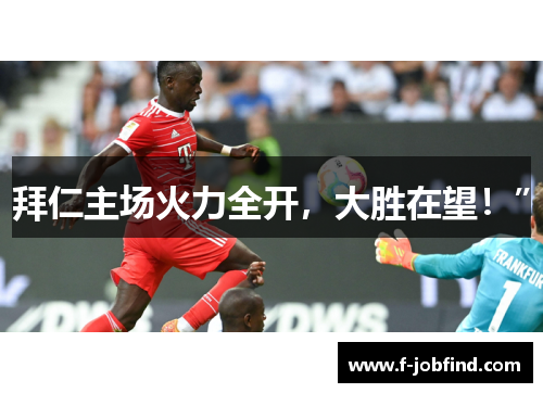 拜仁主场火力全开，大胜在望！”
