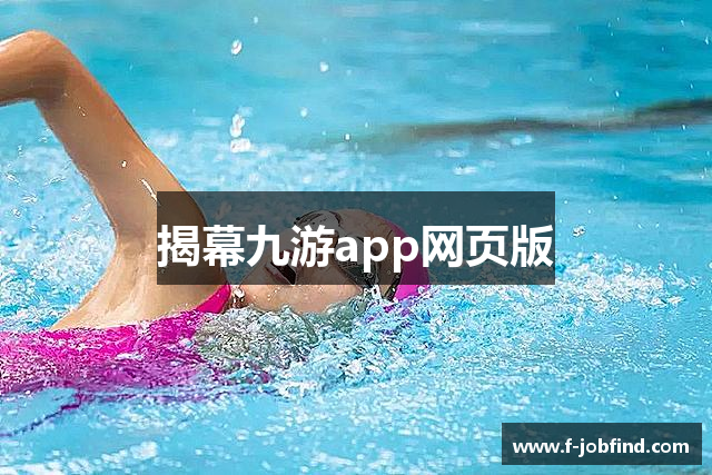 揭幕九游app网页版